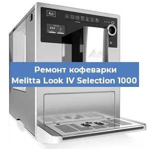 Ремонт клапана на кофемашине Melitta Look IV Selection 1000 в Москве